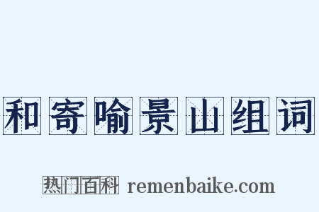 和寄喻景山组词是什么意思的图片